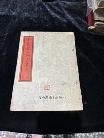 广西省中医秘方验方 第一辑