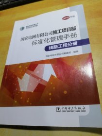 国家电网有限公司施工项目部标准化管理手册（线路工程分册2018年版）