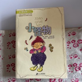 小怪物/大幻想文学精品译丛