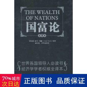 国富论 经济理论、法规 （英）斯密