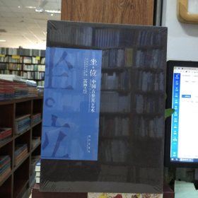 坐·位 中国古坐具艺术