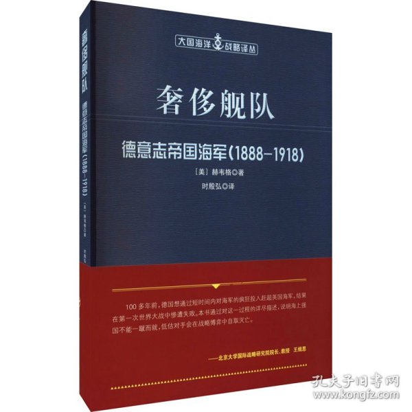 奢侈舰队：德意志帝国海军（1888-1918）（大国海洋战略译丛）