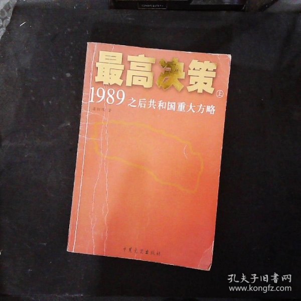 最高决策（上下）：1989之后共和国重大方略