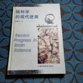 脑科学的现代进展