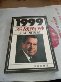 1999:不战而胜