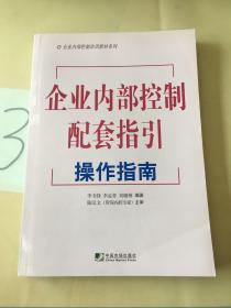 企业内部控制配套指引操作指南。