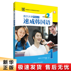 韩国首尔大学韩国语系列教材：首尔大学零起点速成韩国语1（MP3版）