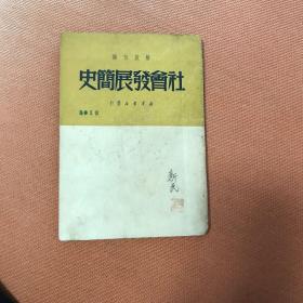 社会发展简史1949年