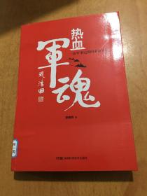 热血军魂——一位军事记者的采访手记