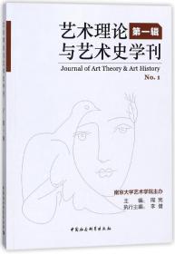 艺术理论与艺术史学刊（第1辑）
