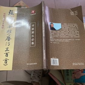 中国书法艺术教程 ：张晓波小楷唐诗三百首