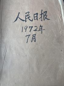 人民日报1972年七月份