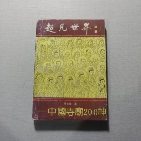 超凡世界中国寺庙200神