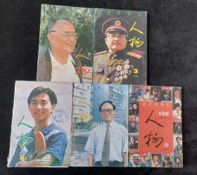 《人物》双月刊，1996年第1、3-6期