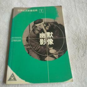 幽默影像