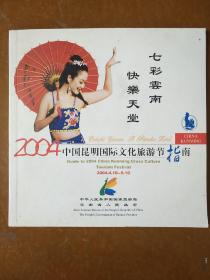 七彩云南快乐天堂――2004中国昆明国际文化旅游节指南。