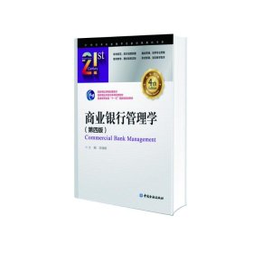 二手正版商业银行管理学（第4版）9787504975348彭建刚 主编