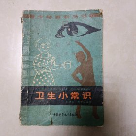 少年百科丛书：卫生小常识 缺版权页