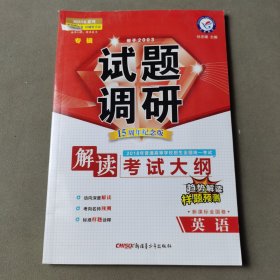 试题调研 专辑 英语（2018考试大纲解读） --天星教育