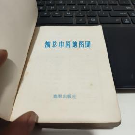 袖珍中国地图册地图出版社6-6