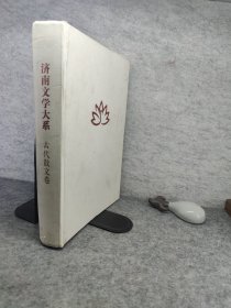 济南文学大系 : 古代散文卷