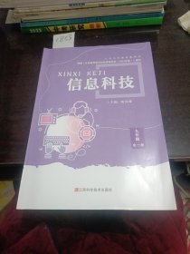 九年义务教育教科书信息科技九年级全一册未翻阅