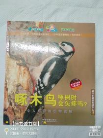 啄木鸟啄树时会头疼吗？：令人吃惊的动物奥秘