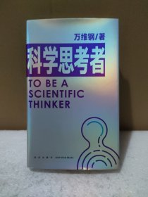 科学思考者（原来事情还可以这样想！科学作家万维钢为你揭示思维的秘密）【品如图】