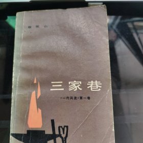 三家巷