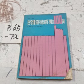 住宅建筑构造破坏预防100例