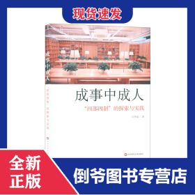 成事中成人(四部四制的探索与实践)