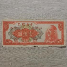 1949年中央银行壹佰圆纸币