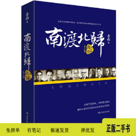 离别-南渡北归-第三部-增订版9787540472122岳南著湖南文艺出