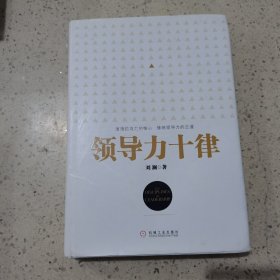 领导力十律：站在巨人肩上的原创思想，来自经典课程的实战指南。刘澜最新管理力作！