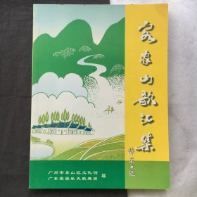 客家山歌汇集 【大16开、广东民歌民谣丛书】