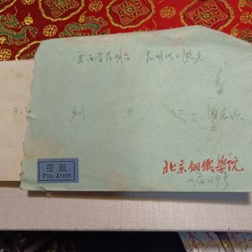 实寄封1枚：1957年从北京钢铁学院寄往昆明化工厂（航空信，带信，贴票，盖戳，品如图）