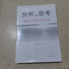 分析与思考--黄奇帆的复旦经济课（未开封）