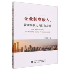 企业制度嵌入、管理层权力与财务决策