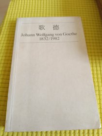 歌德Johann Wolfgangvon Goethe1832/1982