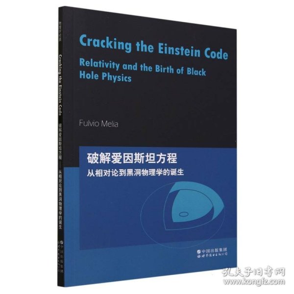 芝加哥大学物理学讲义：破解爱因斯坦方程：从相对论到黑洞物理学的诞生