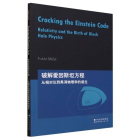 芝加哥大学物理学讲义：破解爱因斯坦方程：从相对论到黑洞物理学的诞生