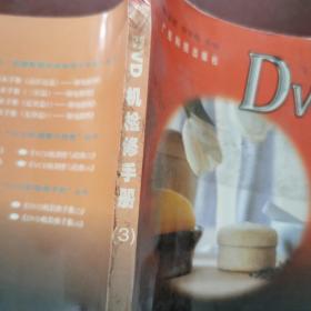 DVD机检修手册.3