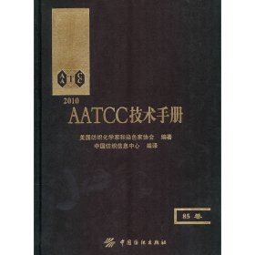 AATCC技术手册(85卷）美国纺织化学家和染色协会　编著，中国纺织信息中心　编译