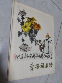 李苦禅画辑