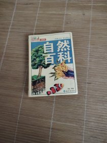 自然百科