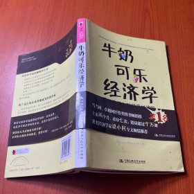 牛奶可乐经济学：最妙趣横生的经济学课堂