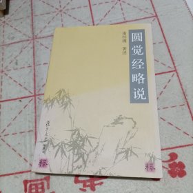 圆觉经略说