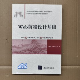 Web前端设计基础【正版现货】【无写划】【实拍图发货】【当天发货】