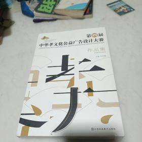 第四届中华孝文化公益广告设计大赛作品集