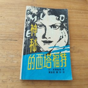 神秘的西塔福特